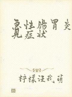 急性肠胃炎的常见症状