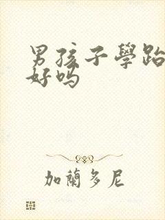 男孩子学跆拳道好吗