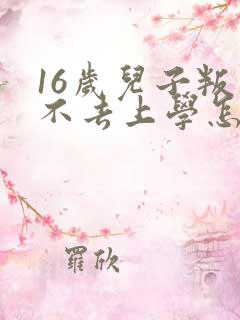 16岁儿子叛逆不去上学怎么办