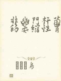 非幽门杆菌感染的萎缩性胃炎