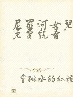 尼罗河女儿漫画免费观看