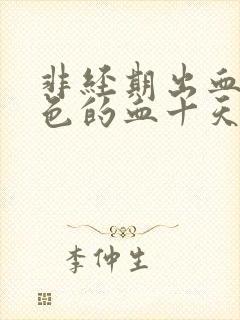 非经期出血鲜红色的血十天了