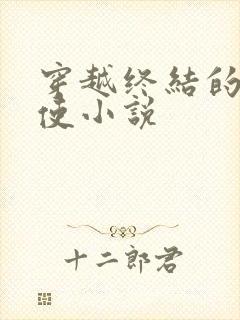 穿越终结的炽天使小说