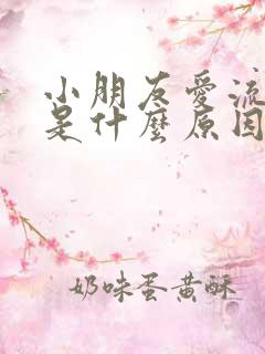 小朋友爱流鼻血是什么原因