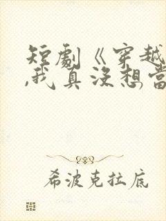 短剧《穿越反派,我真没想当龙王啊》