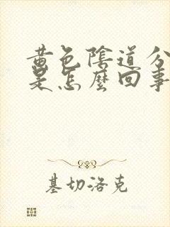 黄色阴道分泌物是怎么回事