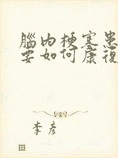 脑内梗塞患者需要如何康复治疗