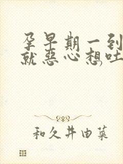 孕早期一到晚上就恶心想吐怎么回事