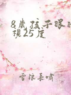 8岁孩子眼睛近视25度