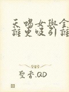 天蝎女与金牛男谁更吸引谁