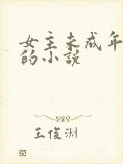 女主未成年怀孕的小说