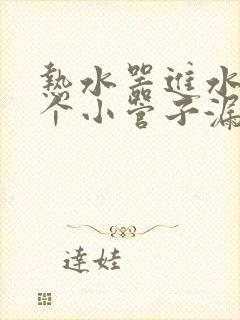 热水器进水管有个小管子漏水怎么办