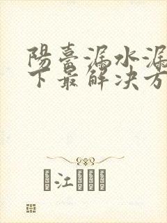 阳台漏水漏到楼下最解决方法