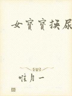 女宝宝换尿不湿