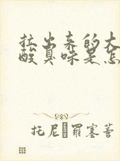 拉出来的大便有酸臭味是怎么回事