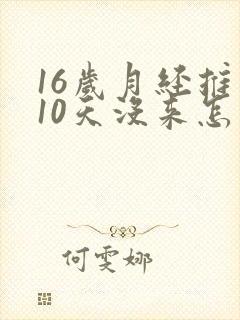 16岁月经推迟10天没来怎么回事