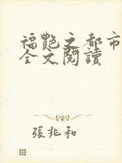 福艳之都市后宫全文阅读