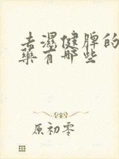 去湿健脾的中草药有哪些