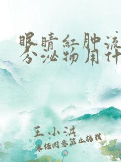 眼睛红肿流黄色分泌物用什么药