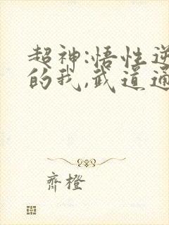 超神:悟性逆天的我,武道通天笔趣阁