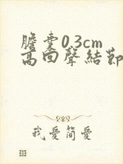 胆囊0.3cm高回声结节息肉不排除