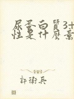 尿蛋白质3+阴性是什么意思