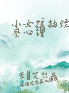 小女孩抽烟是什么心理