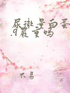 尿微量白蛋白6.9严重吗