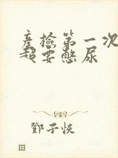 产检第一次做b超要憋尿