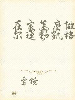 在家怎么做凯格尔运动凯格尔运动