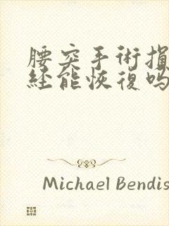 腰突手术损伤神经能恢复吗