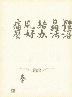 痛风结晶体有什么好办法溶解