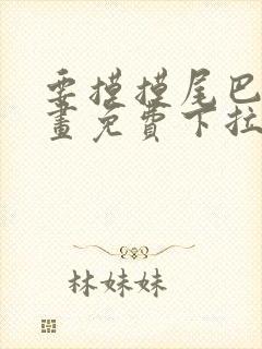 要摸摸尾巴吗漫画免费下拉式漫画