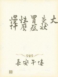 慢性胃炎大便有什么症状