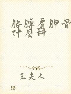 胳膊肩胛骨疼挂什么科