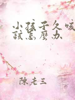 小孩子久咳不愈该怎么办