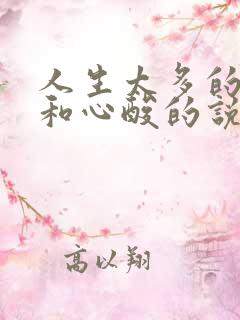 人生太多的无奈和心酸的说说