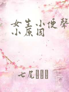 女生小便声音大小原因