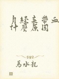 月经来带血块是什么原因