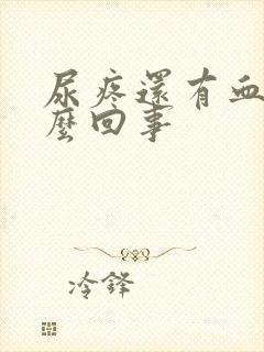 尿疼还有血是怎么回事