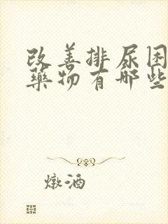 改善排尿困难的药物有哪些