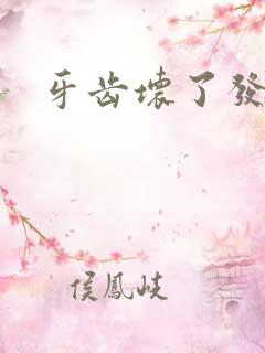 牙齿坏了发臭了