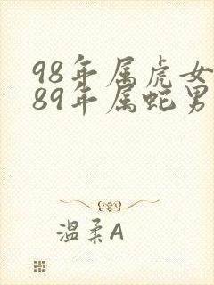 98年属虎女和89年属蛇男