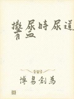 撒尿时尿道刺痛有血