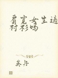 肩宽女生适合穿衬衫吗