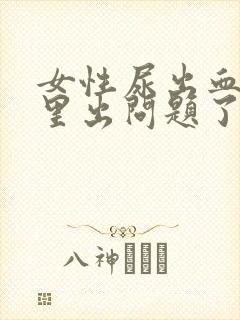 女性尿出血是哪里出问题了