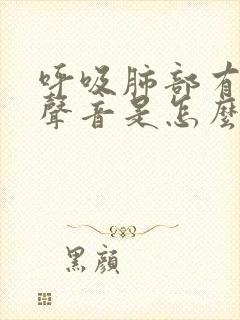 呼吸肺部有呼噜声音是怎么回事