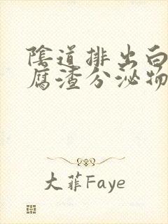 阴道排出白色豆腐渣分泌物