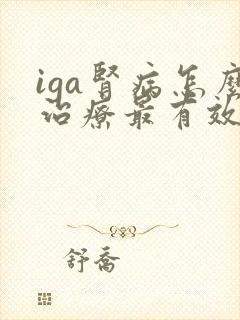 iga肾病怎么治疗最有效