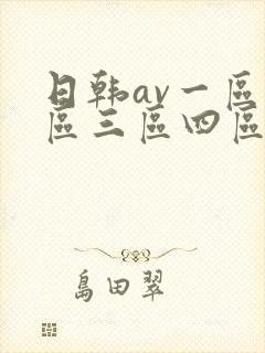 日韩av一区二区三区四区在线